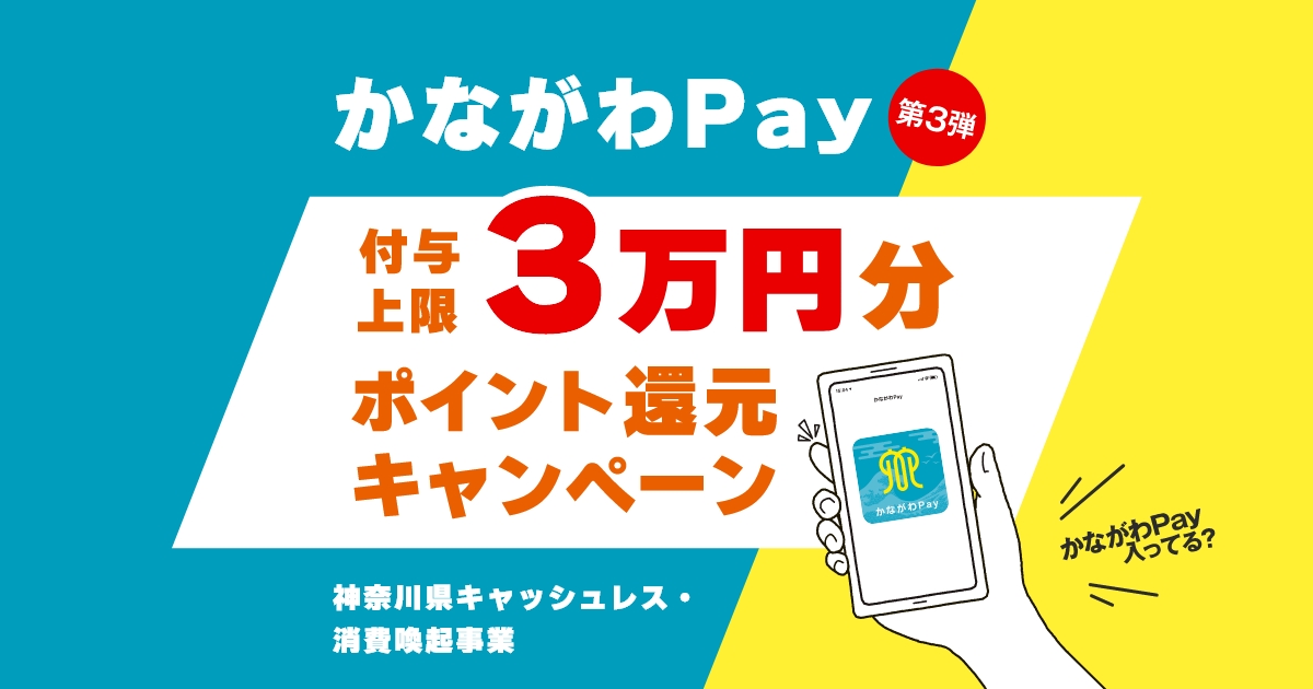 3万円分ポイント還元キャンペーン/神奈川県キャッシュレス・消費喚起事業