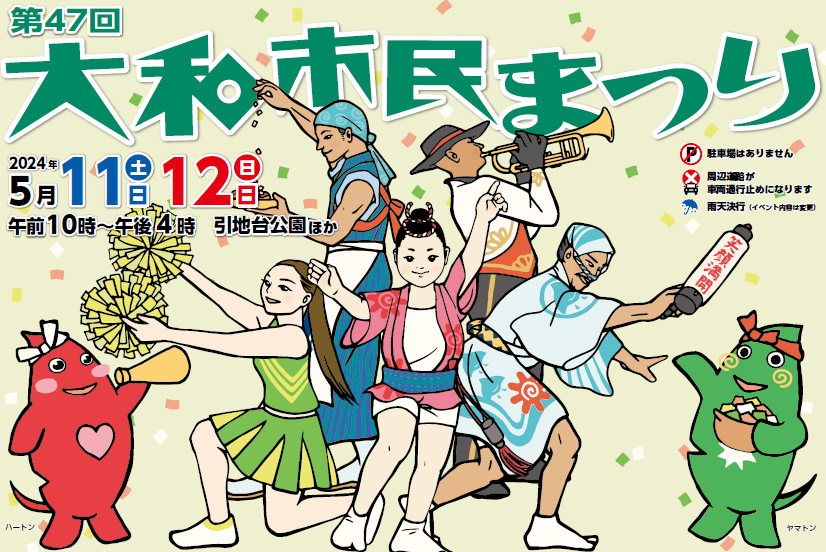 大和市民まつり|大和市